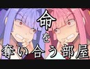 命を奪い合う部屋【寿命共有部屋】【あおあか】