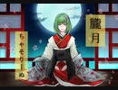 朧月 ／ まふまふ 様 【 歌ってみた 】ちゃそりーぬ