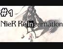 【実況】ニーアリィンカーネーションをやってみる。1日目
