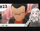【ピカブイ】薬学生あかりとおくすりポケモン #23【VOICEROID実況】