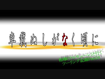 【紲星あかり車載】相棒(ワルキューレ)と行くツーリング記録 Part24 雛見沢ツアー編
