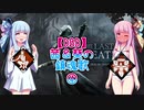 【DBD】茜＆葵の鎮魂歌④【ボイロ実況】