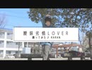 【からん】曖昧劣情Lover【踊ってみました】