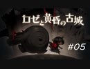 【実況】【ロゼと黄昏の古城】呪いは解かねばならない　part5