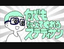 【単発ラジオ】るきねぇ・キーくんのオールナイトラジニコ 何でも教えてくれるステディサン