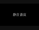 食虫植物 歌いました。〖静音蒼哀〗