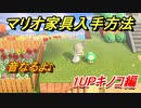あつまれどうぶつの森　マリオ家具の入手方法は？　１ＵＰキノコ編（マリオコラボ）【あつ森】