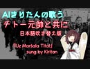 【日本語吹き替え版】AIきりたんが歌う『チトー元帥と共に』 /Уз маршала Tита!/Uz Maršala Tita!