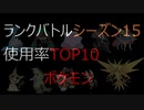 シーズン15　使用率TOP10ポケモン ポケモンランキング