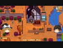 【Stardew Valley】 マオののんびり農場日誌２ 【ゆっくり実況】その95