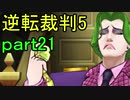 【初見実況】逆転は進化するよ＾＾part21【逆転裁判5】