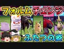 「姿を変えて戦うポケモン」だけで対戦すれば強くて楽しいに決まってる！【ポケモン剣盾】【ゆっくり実況】