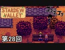 【Stardew Valley】ゴミマスターへの階段を着実に上り詰めている男 第28回【実況】