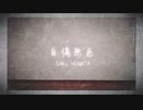 【桜久】自傷無色/プロセカ＊踊ってみた