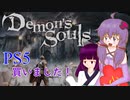 【Demon's Souls】結月ゆかりと桐 1人目【VOICEROID実況】
