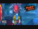 【ﾌｭｰﾘｰﾜｰﾙﾄﾞ】クッパが熱線で壊してくれません､､､#11(クリア後)【Switch】
