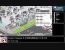 Project_Hospital全８保険目標達成RTA＿7時間29分51秒＿Part2