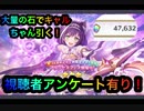 【プリコネ】プリキャル出るまで回す