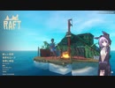 【結月凛 実況】 大海原に点在する発信源を探れ！　 01 【Raft】