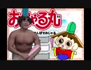 アクション派おじゃる丸.mp1