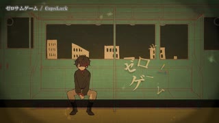 【ニコカラ】ゼロサムゲーム【onvocal】