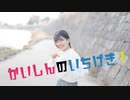 【卒業】かいしんのいちげき!【踊ってみた】