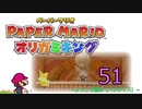 紙なのに！立体を意識しながら！ペーパーマリオオリガミキング！　その５１