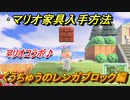 あつまれどうぶつの森　マリオ家具の入手方法は？　くうちゅうのレンガブロック編（マリオコラボ）【あつ森】