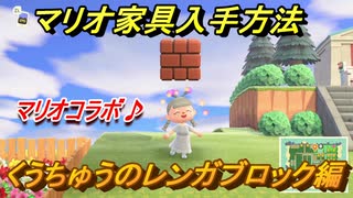 あつまれどうぶつの森　マリオ家具の入手方法は？　くうちゅうのレンガブロック編（マリオコラボ）【あつ森】