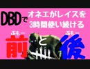 DBDでオネエが3時間レイスを使い続ける「前と後」