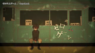【ニコカラ】ゼロサムゲーム【offvocal】