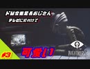 #3　小さな悪夢のような世界　リトルナイトメア【ゲーム実況】