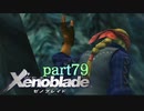 【xenoblade】未来を掴むため僕は剣を手に取った【実況】part79