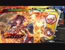【三国志大戦】女性単の悲哀！その319「王異と共に…part3（Ｗ舞）」