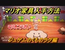 あつまれどうぶつの森　マリオ家具の入手方法は？　ジュゲムのくものラグ編（マリオコラボ）【あつ森】