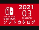 『ニンテンドースイッチ』 ソフトカタログ 2021.03【三月発売ソフト】