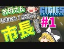 【ゆっくり実況】お母さん私決めた！この街で市長になる！【cities skylines#1】