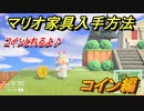 あつまれどうぶつの森　マリオ家具の入手方法は？　コイン編（マリオコラボ）【あつ森】