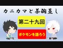 【ラジオ】カニカマと茶碗蒸し 【第二十九回】