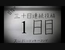 【VOICEROID実況】目指せ30日連続投稿！スーパードンキーコング実況プレイ_1日目