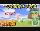 あつまれどうぶつの森　マリオ家具の入手方法は？　こうら編（マリオコラボ）【あつ森】