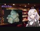 【39夜目】ベリリウムについての解説(かがくちゃっと)