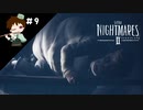 ＃９　脂肪燃焼（物理）【リトルナイトメアⅡ実況】