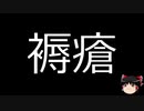 【ゆっくり朗読】ゆっくりさんと不思議な病気 その315