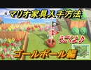 あつまれどうぶつの森　マリオ家具の入手方法は？　ゴールポール編（マリオコラボ）【あつ森】