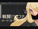 【ポケモンBGM】戦闘！シロナ (前奏付き) / オーケストラアレンジ