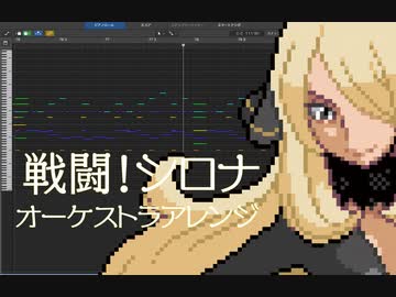 ポケモンbgm 戦闘 シロナ 前奏付き オーケストラアレンジ ニコニコ動画