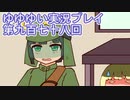 全員集合！　結城友奈は勇者である　花結いのきらめき実況プレイpart978