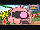 【EXVS2】シャア専用ザク その111(終)　無制限チャレンジャー【ゆっくり実況】