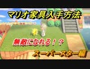 あつまれどうぶつの森　マリオ家具の入手方法は？　スーパースター編（マリオコラボ）【あつ森】